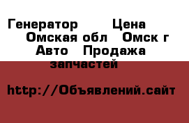 Генератор  1G › Цена ­ 2 000 - Омская обл., Омск г. Авто » Продажа запчастей   